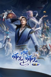 师兄啊师兄 (2023)4K HQ 高码率 S01E001-E114简介： 身患绝症的年轻人李长寿，意外重生在封神大战之前的上古时代，成了一个炼气士。为了修得长生不老且能在残酷的洪荒安身立命，他低调行事，凡事谋而后动，从不轻易步入危险之中，藏底牌，修遁术，炼丹毒，直到有一天，...链接： 直达链接网址： 师兄啊师兄 (2023) - HDHive标签： #师兄啊师兄 #动画 #喜剧 #科幻 #动作冒险 🌍： 群主自用机场: 守候网络, 9折活动!  🔥： 阿里云盘播放神器: VidHub
