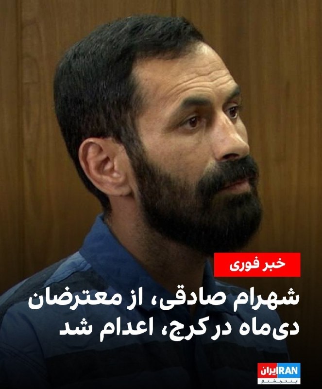 ⓀoD85: ⭕️خبرگزاری قوه قضائیه : شهرام صادقی که در ۱۸ دی ماه پس از حمله به مامورین با خودروی پراید ۷ مامور را زیر گرفت به اتهام ا