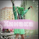 Хинака