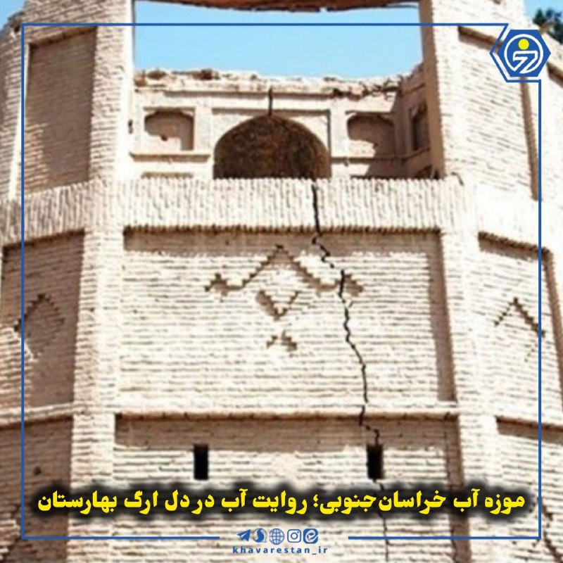 خاورستان: 💠موزه آب خراسانجنوبی؛ روایت آب در دل ارگ بهارستانارگ تاریخی بهارستان بیرجند پس از سالها بلاتکلیفی، حالا قرار است با اح