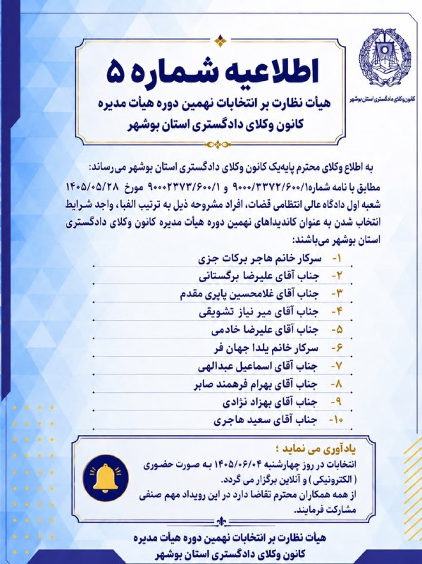 🔵 وکلاپرس: 🌐 اسامی نامزدهای تایید صلاحیت شده انتخابات نهمین دوره هیأتمدیره کانون وکلای دادگستری بوشهر 🔹 انتخابات نهمین دوره هیأتم