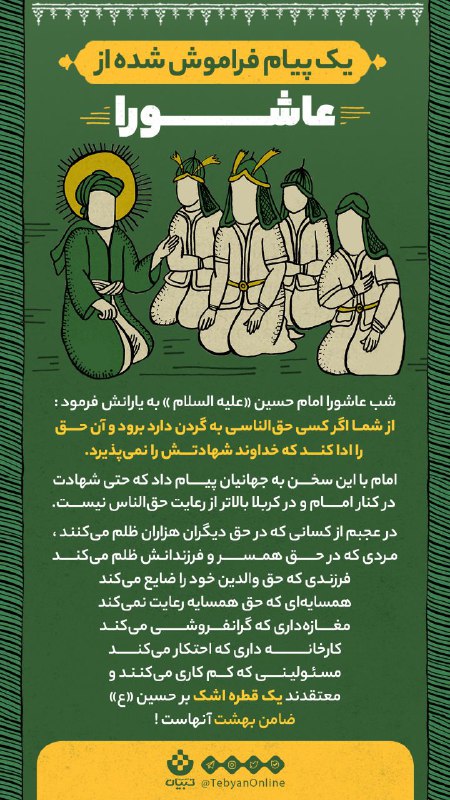 دلتنگ کربلا🕊: #عکس_نوشته☝️ یک پیام فراموش شده از عاشورا 💠 امام حسین(ع) در شب عاشورا به یارانشان فرمودند از شما اگر کسی حق‌الناسی به گر