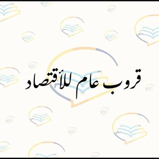 القروب العام للأقتصاد📚