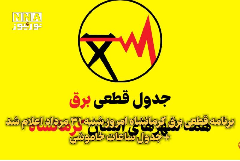 نورنیوز: ✅ برنامه قطعی برق کرمانشاه امروز شنبه ۳۱ مرداد اعلام شد + جدول ساعات خاموشی🔹 شرکت توزیع نیروی برق استان کرمانشاه، برنامه