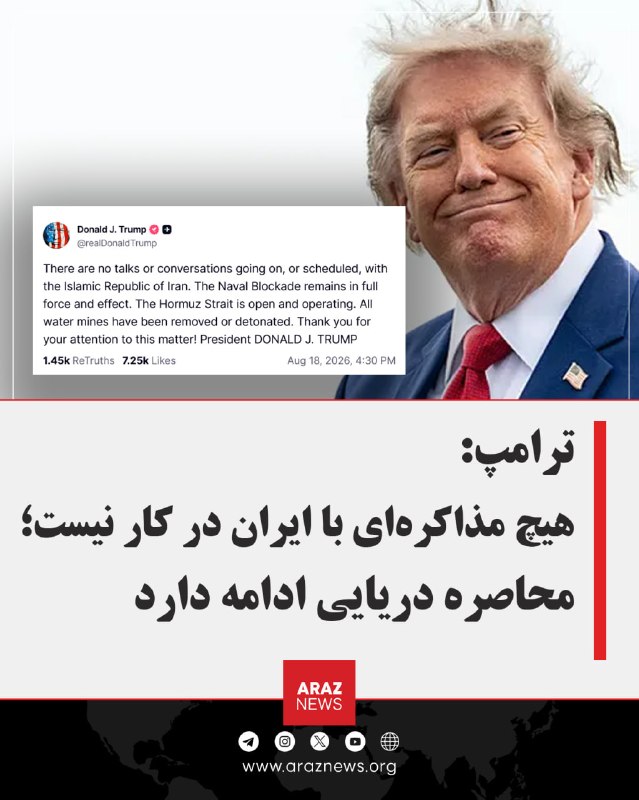 Araz News آراز نیوز ✔: ترامپ: هیچ مذاکرهای با ایران در کار نیست؛ محاصره دریایی ادامه دارددونالد ترامپ، رئیسجمهور آمریکا، اعلام کرد هیچ مذاکره