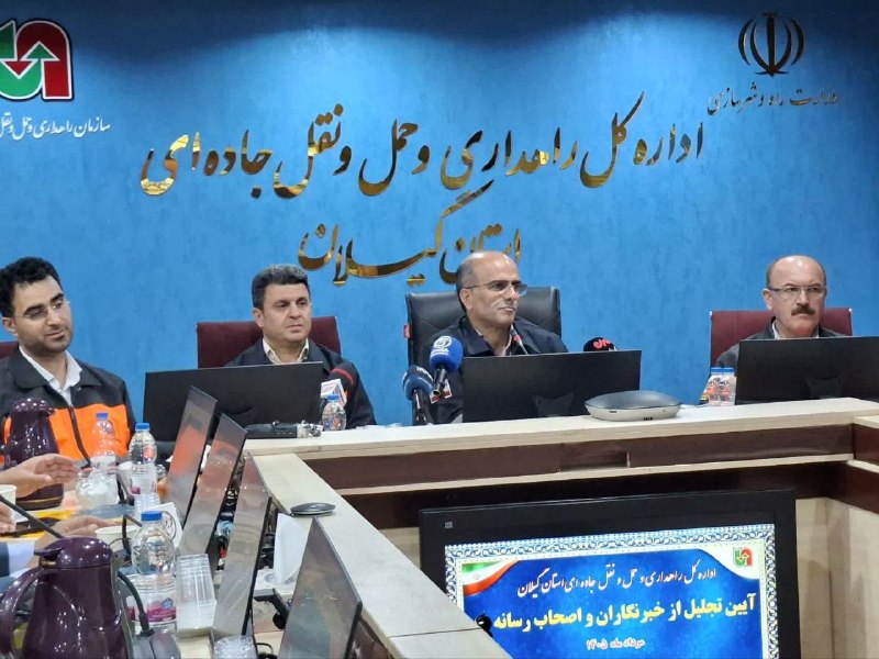 درفک خبر: 💥مهندس مرادی مدیرکل راهداری حمل و نقل جاده ای استان گیلان در آیین تجلیل از خبرنگاران و اصحاب رسانه مردادماه ۱۴۰۵ 🎤خبرنگا