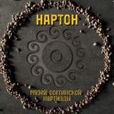 Музей «Нартон»