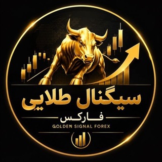 Telegram profile photo for سیگنال طلایی فارکس ۳💸
