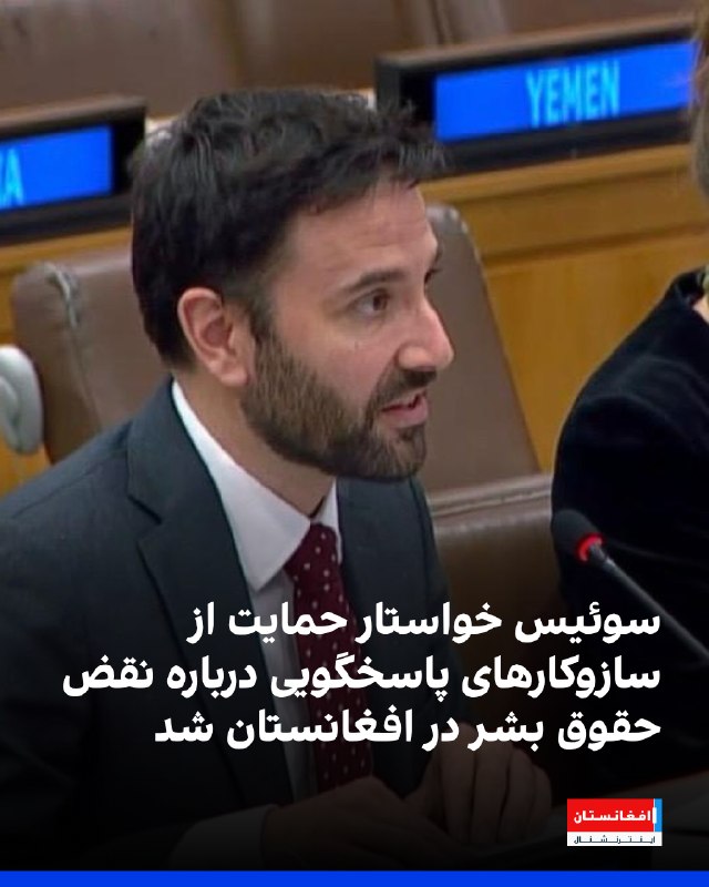 בישיבת הוועדה השלישית של העצרת הכללית של האו"ם, הדגיש נציג שוויץ את מנגנוני האחריות להפרות זכויות האדם באפג…