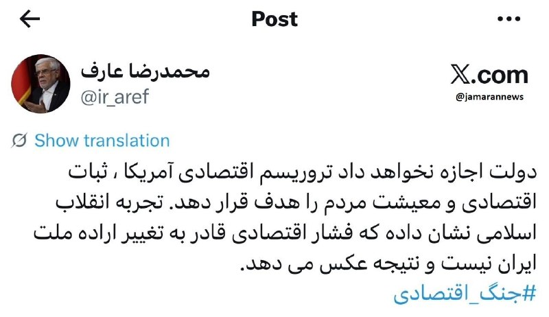 کانال کورعباسلو | کوراباز: ♨️ واکنش محمدرضا عارف به جنگ اقتصادی آمریکا✍️ معاون اول رئیسجمهور، در صفحه شخصی خود در شبکه اجتماعی اکس نوشت: «دولت اجا