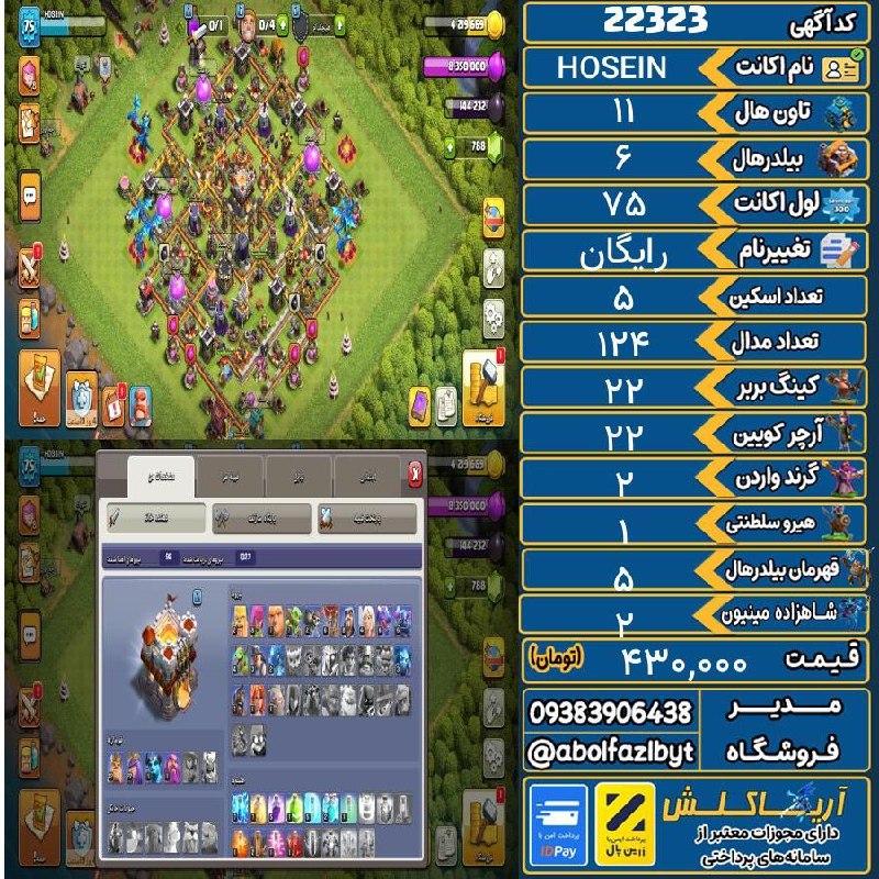 آریا کلش: 🏷 کد آگهی : 22323🔖 نام اکانت : HOSEIN💵 قیمت : 430,000 تومان📝 توضیحات :👈 خرید اینترنتی و مشاهده اطلاعات بیشتر ( درگاه امن