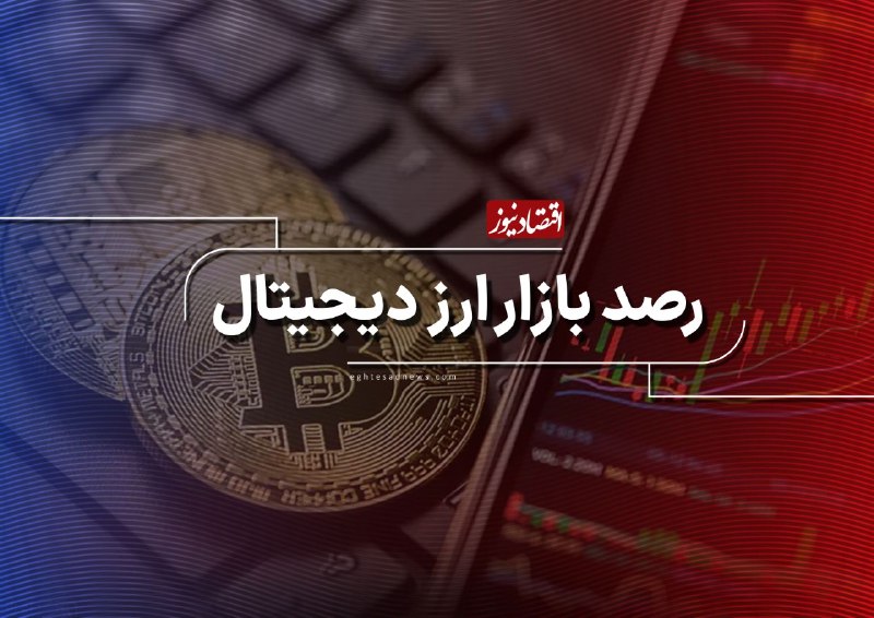 اقتصادنیوز: 🔻قیمت تتر رکورد زد و سقوط کرد | بیت‌کوین زیر سقف ۸۱ هزار دلار ماند | بازار کریپتو در تله طمع شدید🔹️در بازار داخلی، تتر ر
