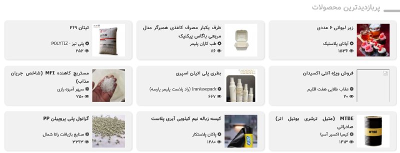 WKPlast |ویکی پلاست: ⭕️ پربازدیدترین محصولات شرکت ها - #محصولاتهر روز 9 محصول از محصولات ثبت شده شرکت ها در ویکی پلاست که بیشترین بازدید از آ