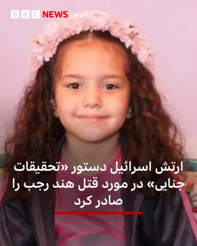 🔻 צבא השבויים של ישראל אישר לראשונה כי במהלך מלחמת עזה, הם פתחו באש על מכונית ובה היינד רג'ב בן החמש ושישה…