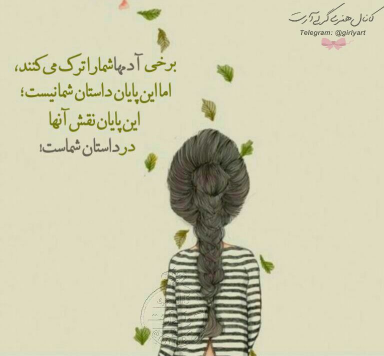 Archive: برخی آدمها شما را ترک می کنند،اما این پایان داستان شما نیست...👧 @girlyart 💕