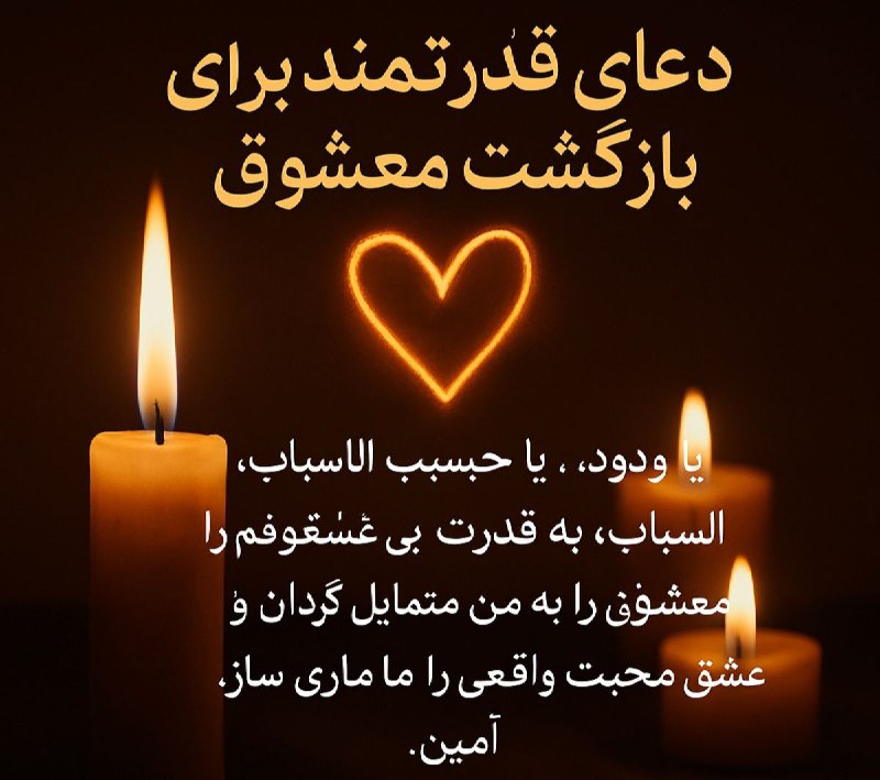 آسترو تاروت: ✨ دعای قدرتمند برای بازگشت معشوق ✨اگر احساس میکنی عشقت از تو فاصله گرفته و میخواهی دوباره به سمتت برگردد، این دعا را ب