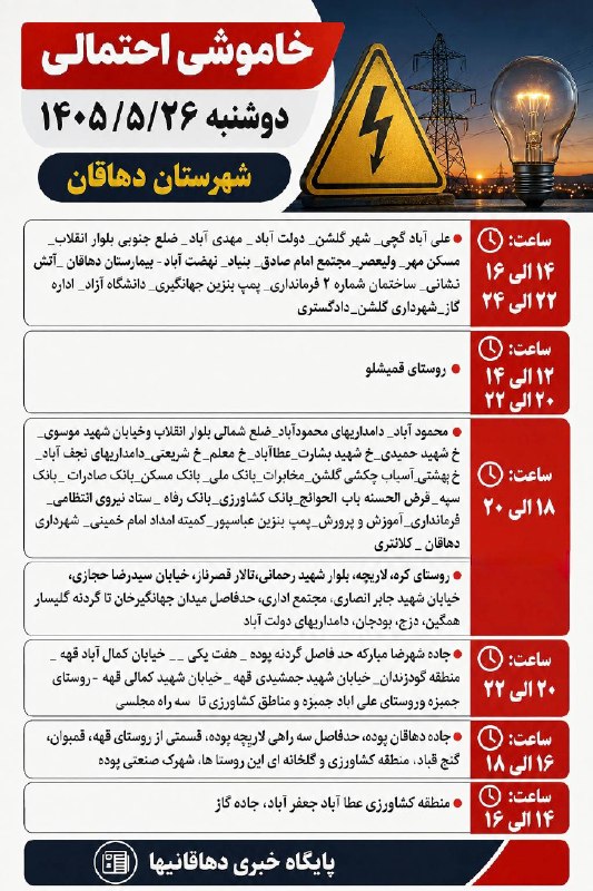 دهاقانیها: ✅ خاموشی احتمالی دوشنبه ٢۶ مردادماه ۱۴۰۵شهرستان دهاقان 📅دهاقانیها در تلگرام:https://t.me/dehaghaniha📅دهاقانیها در اینستا