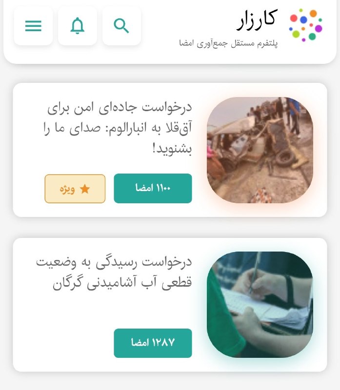 کانال صحرانیوز: صدای ما شنیده شد؛ حالا نوبت آخرین ضربه است!همشهریان عزیز آق‌قلا و انبارالوم،کارزار «جاده امن» ما به لطف حمایت شما از مرز
