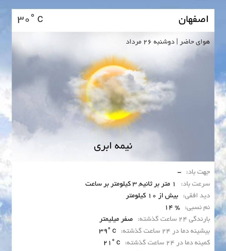 اخبار اصفهان: ♦️دمای هوای قم هم‌اکنون ۳۰° میباشدحداقل دما:۲۱°حداکثر دما:۳۹°@akhbareisfahan