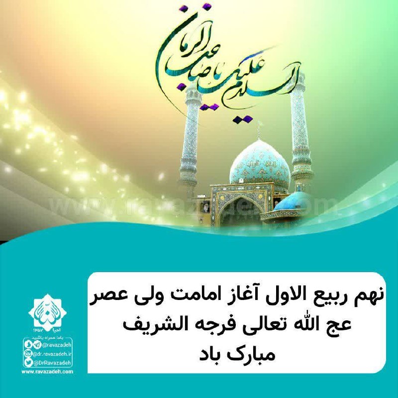 کانال رسمی حکیم دکتر حسین روازاده: 🕊 نهم ربیع الاول آغاز امامت ولی عصر عج الله تعالی فرجه الشریف مبارک باد•┈••✾•🌿🌺🌿•✾••┈• @ravazadeh