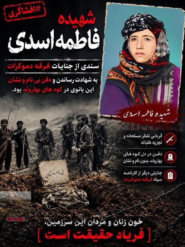 بانه پیام: نه حذف، نه تحریف؛ تاریخ باید تمام حقیقت قربانیان را به یاد بیاورد.#افشاگری@banehpayam