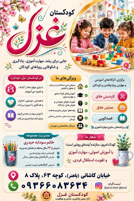 دهکردآنلاین: کودکستان و پیش دبستانی غزل 🌸جایی برای شکوفایی دنیای کودکان🌸با بیش از ۲۴ سال سابقه درخشان مدیریت، و بهرهگیری از تیمی متخ