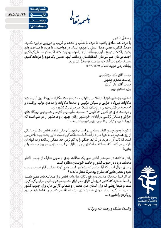 کفِ دانشگاه: 🔴 بسیج دانشجویی دانشگاه شهید چمران اهواز در بیانیه ای به رئیسجمهور و وزیر نیرو خواستار رسیدگی به قطعی برق استان خوزستان