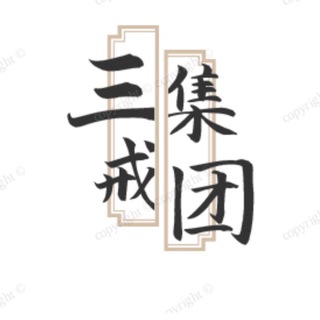 公群168 三戒集团精仿假钞 押3500u