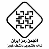 انجمن رمز دانشگاه تبریز
