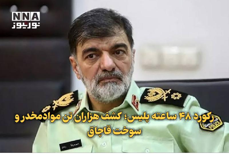 نورنیوز: ✅ رکورد ۴۸ ساعته پلیس؛ کشف هزاران تن موادمخدر و سوخت قاچاقفرمانده کل انتطامی کشور از کشف بیش از ۱۷ تُن انواع موادمخدر، ۷
