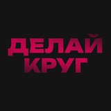 ДЕЛАЙ КРУГ