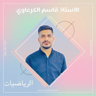 الاستاذ قاسم الكرعاوي