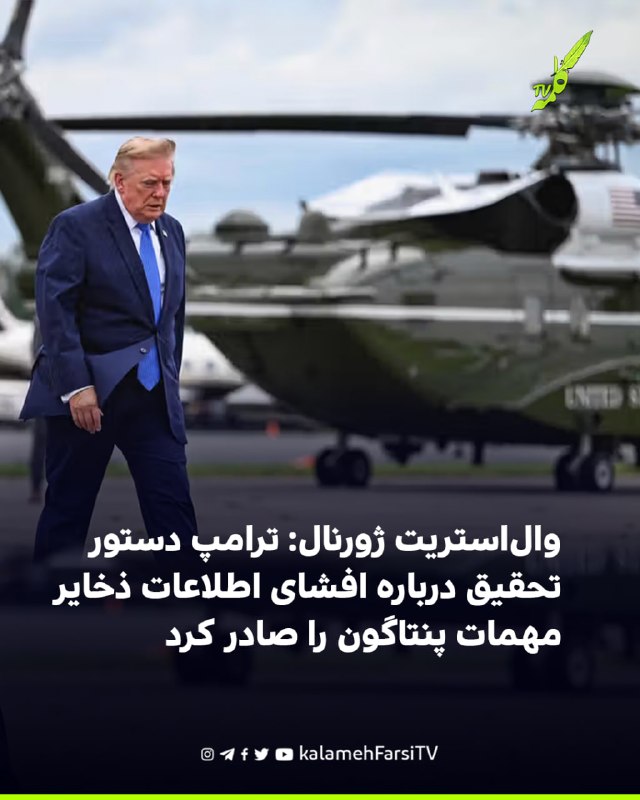 وال‌استریت ژورنال: ترامپ دستور تحقیق درباره افشای اطلاعات ذخایر مهمات پنتاگون را صادر کرد روزنامه وال‌استریت ژورنال ب...