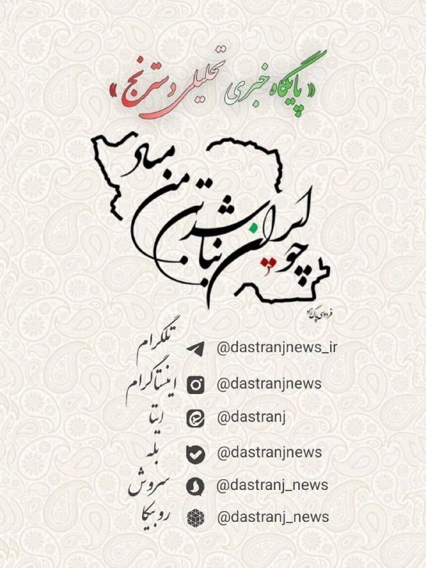 پایگاه خبری تحلیلی دسترنج نیوز: 🟢 "دسترنج‌نیوز" را در شبکه‌های اجتماعی دنبال کنید▪️تلگرامhttps://t.me/dastranjnews_ir▫️اینستاگرامhttps://Instagram.com/d