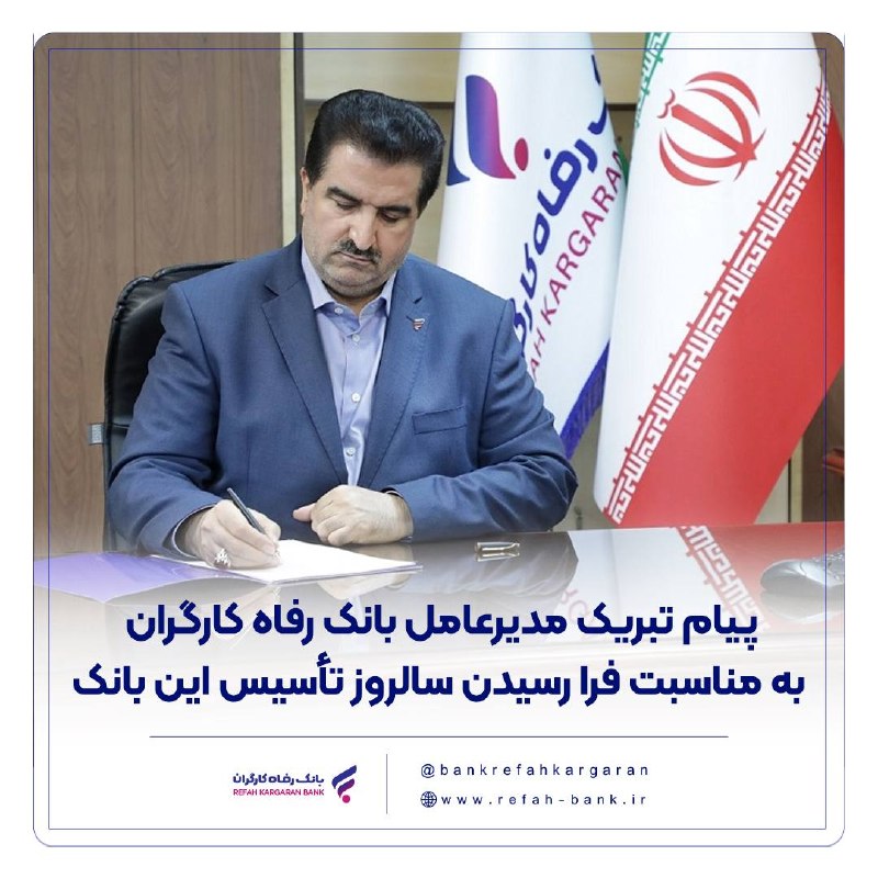اعتمادآنلاین: 🌐 پیام تبریک مدیرعامل بانک رفاه کارگران به مناسبت فرا رسیدن سالروز تأسیس این بانک🖋 دکتر اسماعیل للـهگانی، مدیر عامل بان