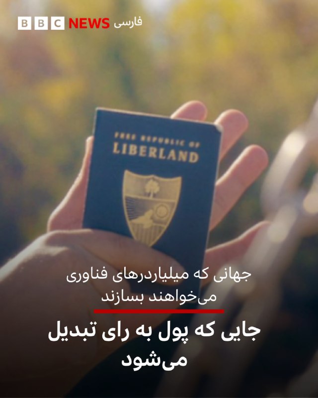 BBCPersian ✔: 🖋مت شی لیبرلندجمهوری آزاد لیبرلند از روی قایق چندان دیدنی به نظر نمی‌رسد.با دیدن این دشت سیلابی هموار و گل‌آلود در کنار 