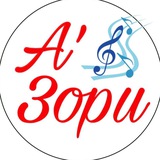А’ЗОРИ | Вокальная группа