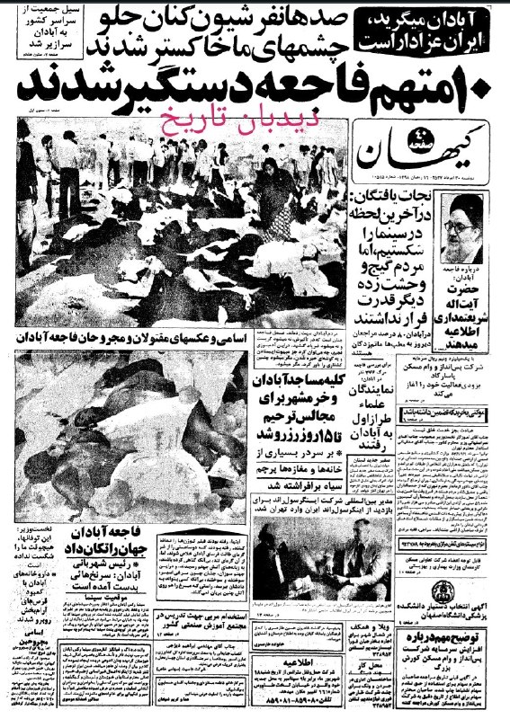 دیده بان ایران: 🗞رورنامه گردی دیدبان تاریخ ۳۰ مرداد ۱۳۵۷؛🔴جزییات آتش سوزی سینما رکس آبادان+تصاویر🗣️خبرگزاری رویترز:🔴 جست و جوی عاملان فا