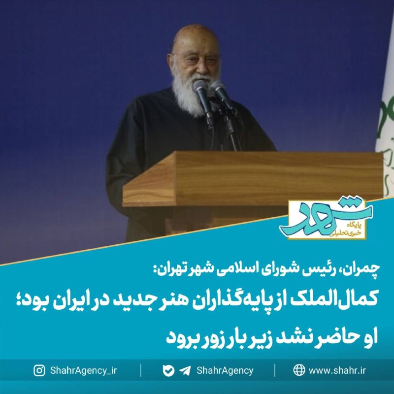دیده بان شهر: 🔶 خبرگزاری دیده بان شهر | کمالالملک از پایهگذاران هنر جدید در ایران بود / او حاضر نشد زیر بار زور برود🔻چمران، رئیس شور