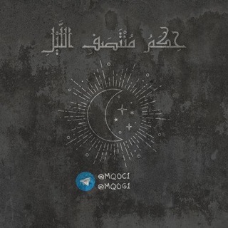 حِكَمُ مُنْتَصَفِ اللَّيْلِ | مجموعة