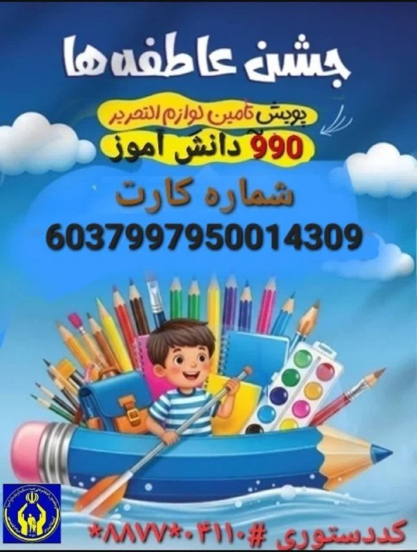 رسانه اهالی شانجان: 💼 آغاز پویش جشن عاطفه ها 💼🌺برای شرکت در پویش تهیه لوازم التحریر ۹۹۰دانش آموز تحت حمایت کمیته امداد امام خمینی شهرستان شب