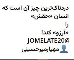 جملات بیست: همه ما ایرانیا یک زندگی آروم و بی دغدغه میخوایم چون در یک کشور ثروتمندی هستیم که از نظر منابع جز برترینهای دنیاست و این 