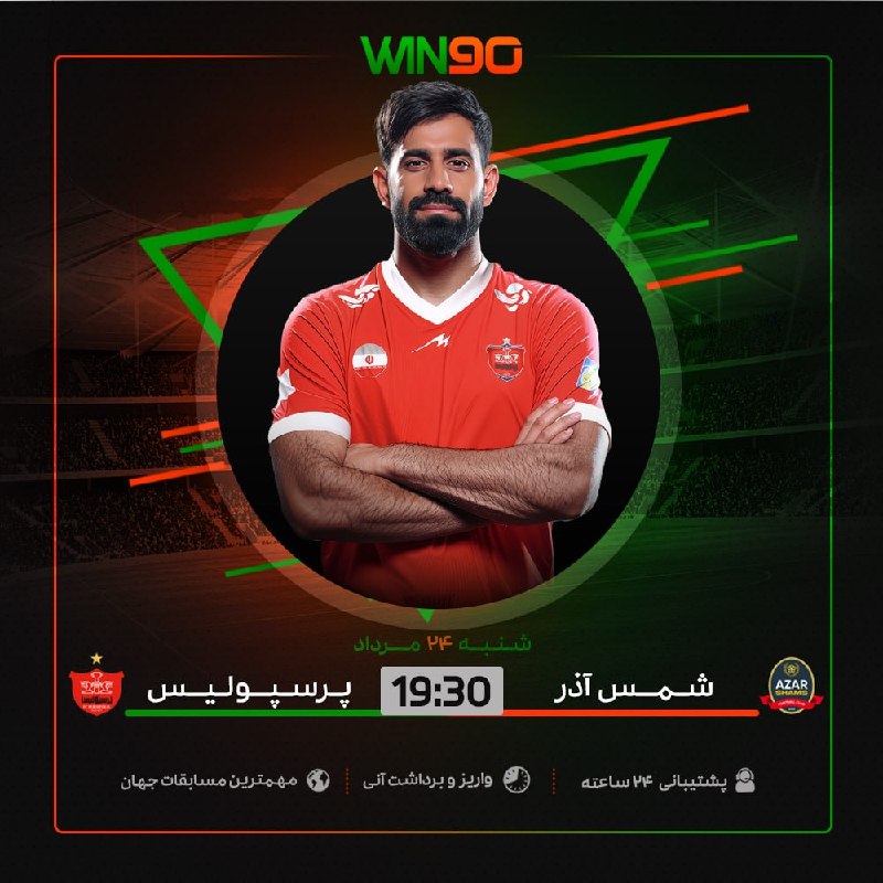 Win90: ⚽️ بازی جذاب فوتبال🟠 شمس آذر قزوین - پرسپولیس⏰ ساعت 19:30 🔴 بالاترين ضرايب در وين نود🟢 همین الان پیش‌بینی خود را ثبت کنی