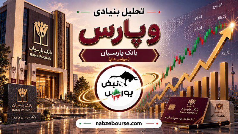 نبض بورس | اخبار بورس: 🟥⭕️ رکوردشکنی بانک پارسیان در مرداد | سود ۴ هزار و ۲۰۰ میلیاردی وپارس✅بانک پارسیان با ثبت بازدهی حدود ۹ درصدی در یک هفته