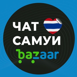 Telegram profile photo for Самуи Чат Bazaar
