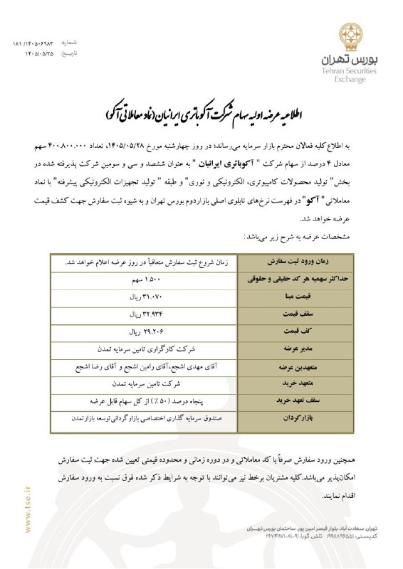توییتر_بورس: ⭕️ تکمیلی از عرضه اولیه #آکو 👈 بر اساس اطلاعیه رسمی بورس تهران، شرکت «آکوباتری ایرانیان » روز چهارشنبه 28 مرداد 1405 عرض