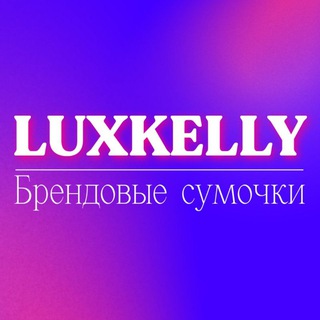 Telegram profile photo for LUXKELLY🌹Брендовые сумки 23 45