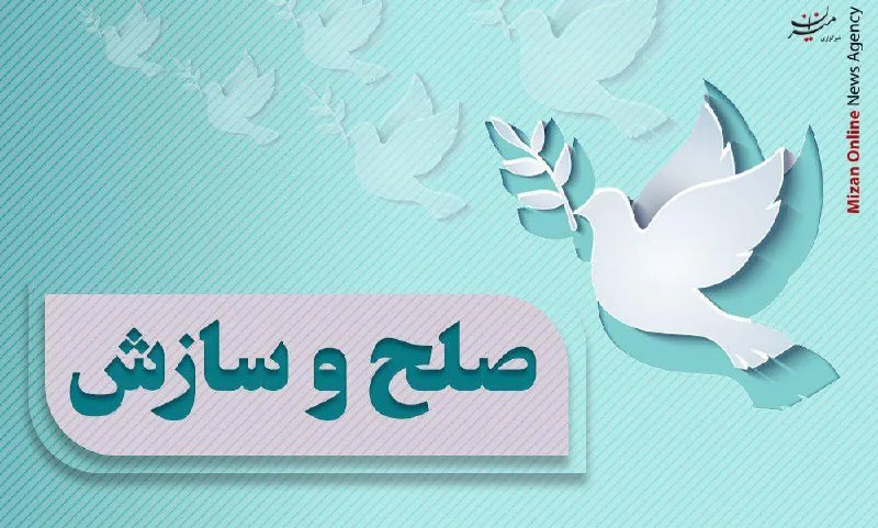 خبرگزاری میزان: سازش ۵۱۰ میلیارد ریالی در سه پرونده مهریه▪️رئیس کل دادگستری قم: شورای حل اختلاف، ظرفیتی بی‌بدیل برای کاهش دعاوی است🔻حجت‌