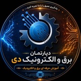 دپارتمان برق و الکترونیک دی