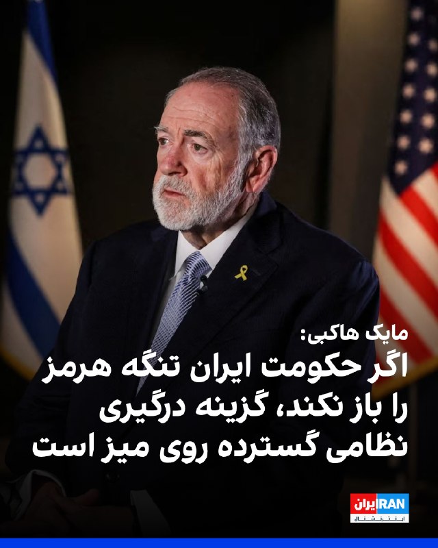 Iran International ایران اینترنشنال ✔: مایک هاکبی، سفیر آمریکا در اسرائیل، در گفتوگو با العربیه انگلیسی، درباره جنگ ایران گفت حکومت ایران دو بار ضربه سختی خور